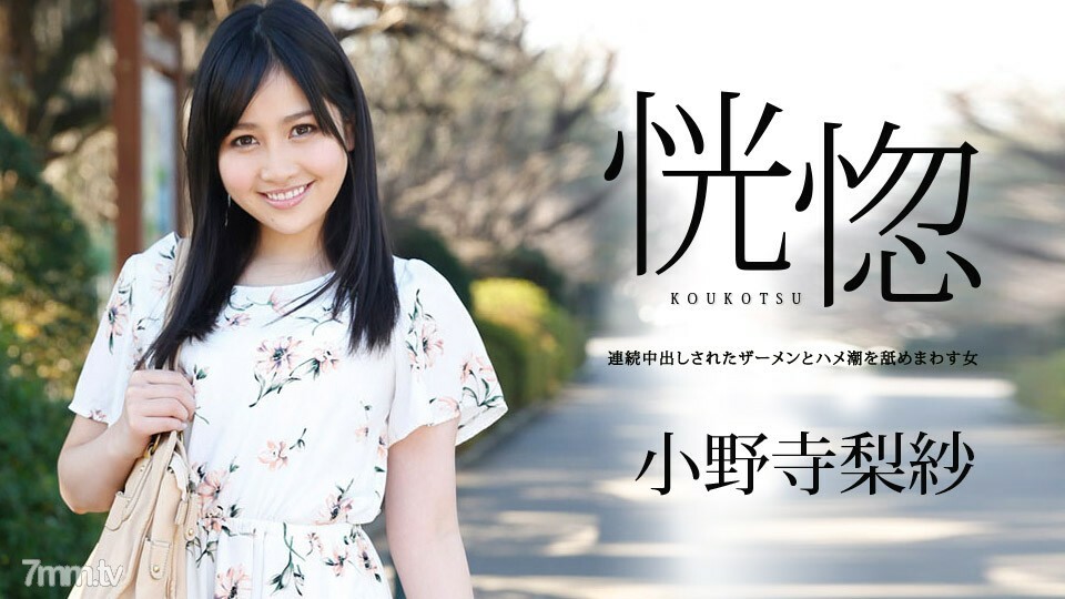 042019-900 042019-900 欣喜若狂~舔精液和连续阴道射精的松鼠潮的女人~小野寺里沙