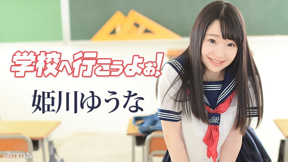 042117-417 042117-417 去上学吧～姬川悠奈