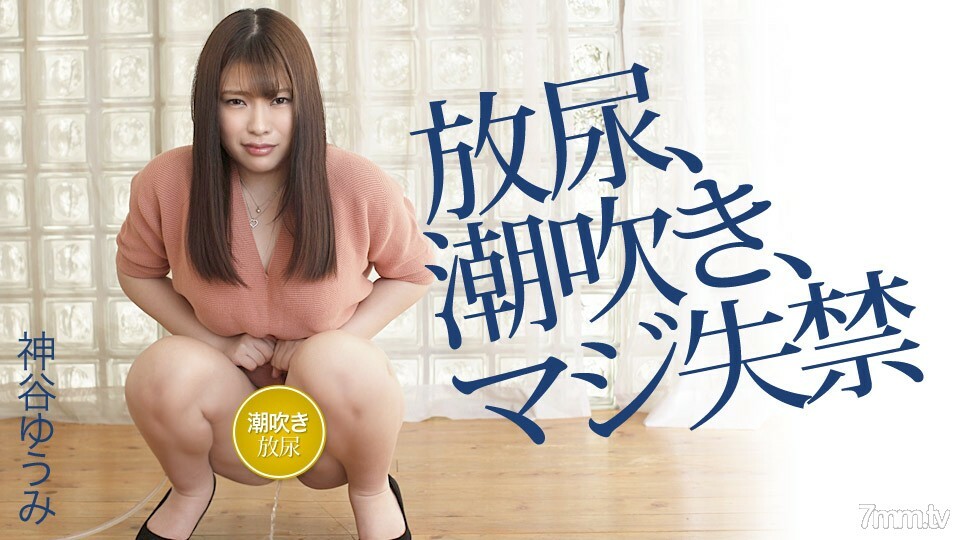 042120-001 042120-001 Yumi Kamiya 的小便、喷出、严重失禁 Yumi Kamiya