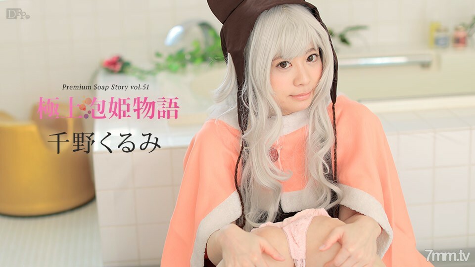 042217-418 042217-418 最佳泡泡公主故事 Vol.51 奇诺狂三
