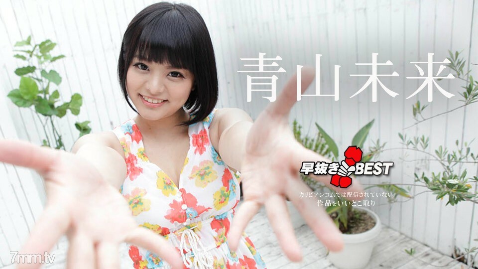 042220-001 042220-001 早期的青山未来 BEST 青山未来