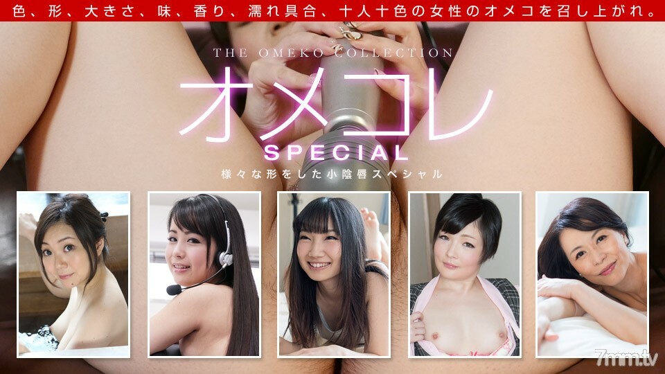 042319_837 042319_837 Omekore Manko Collection-各种形状的小阴唇特价-