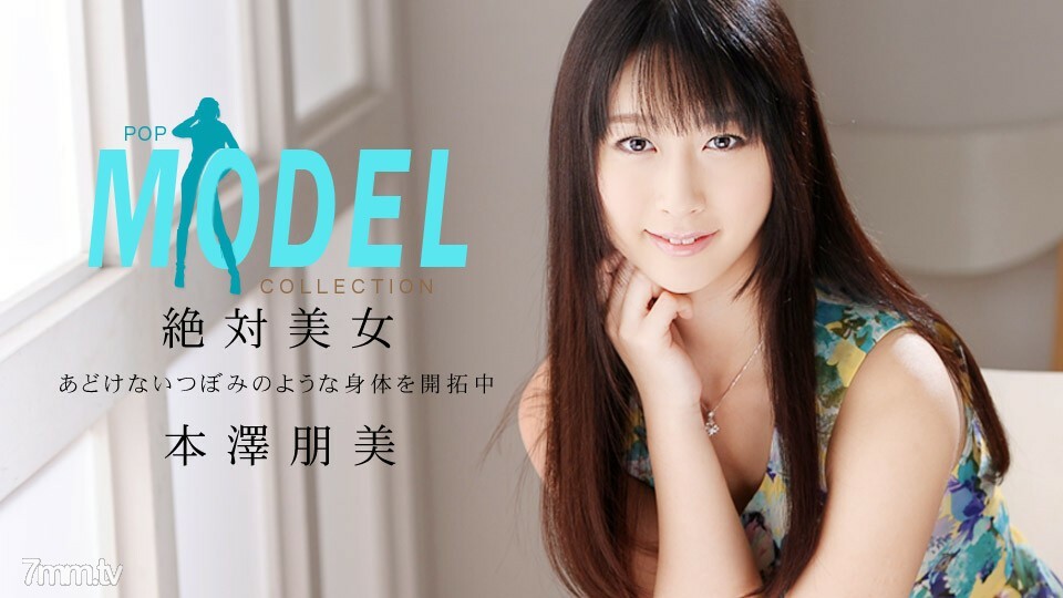 モデルコレクション ポップ 本澤朋美