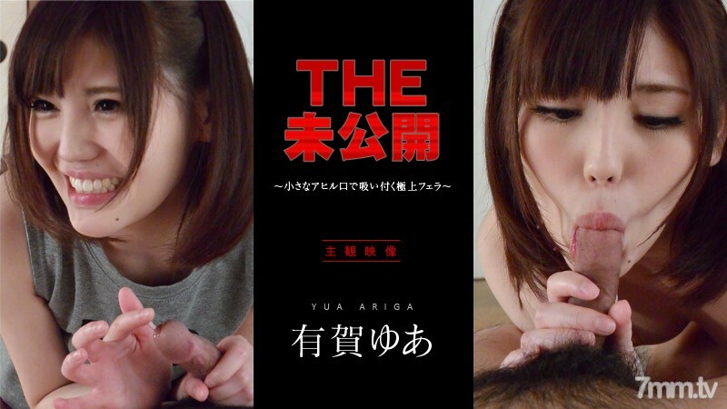 042716-001 042716-001 THE Unreleased ~ 最好的口交小鸭嘴 ~ Yua Ariga