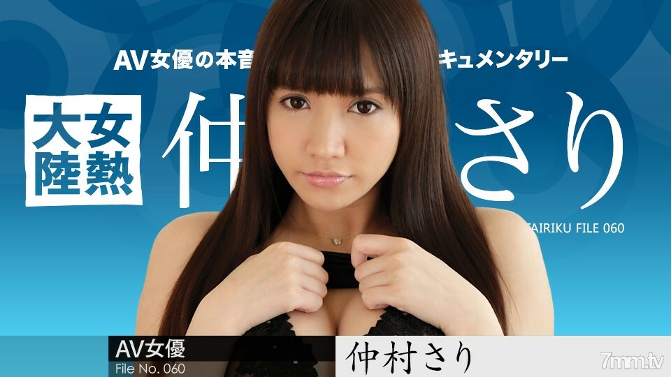 042718-649 042718-649 女热大陆 File.060 中村纱丽