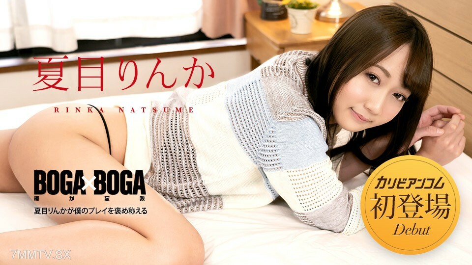 042723-001 042723-001 BOGA x BOGA ～夏目凛香的游戏～夏目凛香