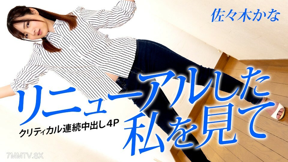 042823-001 042823-001 Look at Me Renewed-狂暴连续中出4P-佐佐木佳奈