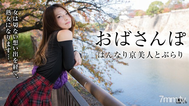 おばさんぽ 〜はんなり京美人の淡い想い出〜