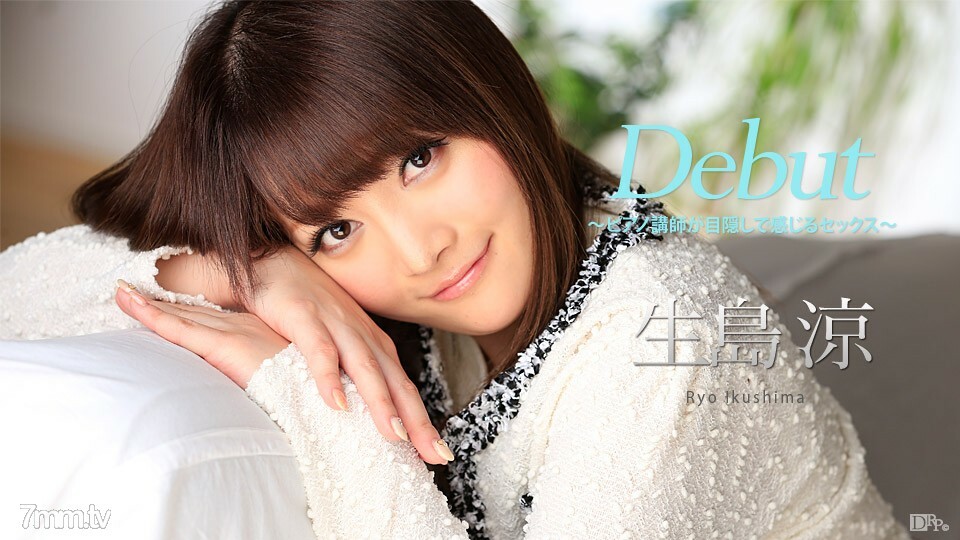 Debut Vol.41 〜ピアノ講師が目隠しで感じるセックス〜 生島涼