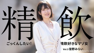 050425_001 我想吞下它！激情女人歡快的精液3