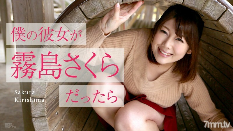 050516-153 050516-153 如果我的女朋友是雾岛樱～黄金周约会～雾岛樱