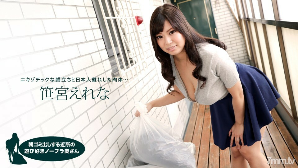 050618_683 050618_683 早上扔垃圾的邻居俏皮的无胸罩妻子 Erena Sasamiya