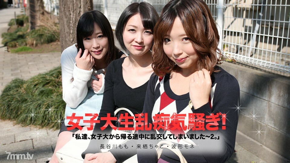 050619-913 050619-913 我们在大学回家的路上狂欢了 2 Chako Kurusu 波形莫奈长谷川桃
