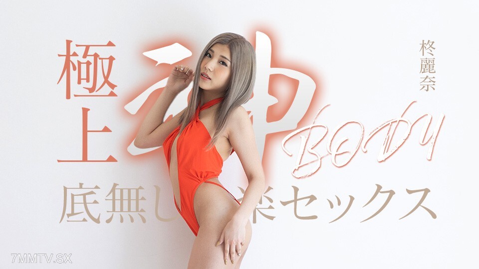 Das ultimative Vergnügen der sexuellen Liebe von Hiiragi Reina, dem begehrenswertesten göttlichen Körper在线观看