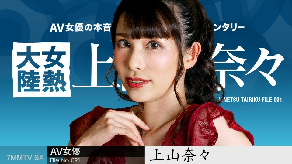 050723-001 女人热大陆 File.091 Nana Kamiyama在线观看