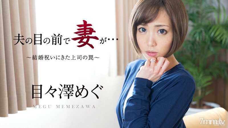 051016-158 051016-158 老婆在老公面前～来送礼的老闆的圈套～Megumi Mezawa
