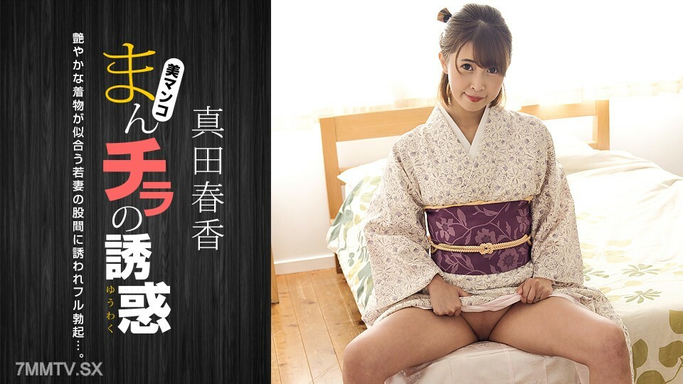 男人奇拉的誘惑～被和服美人的胯部吸引～