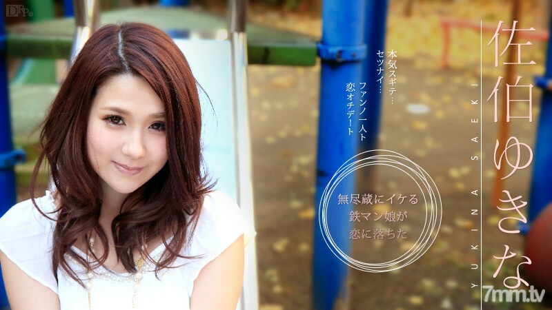 051215-875 051215-875 Yukina Saeki，粉丝和爱情妙语