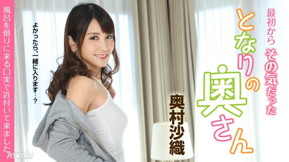 051419-919 051419-919 从一开始就愿意这样做的邻居的妻子～我找藉口来借浴～奥村沙织