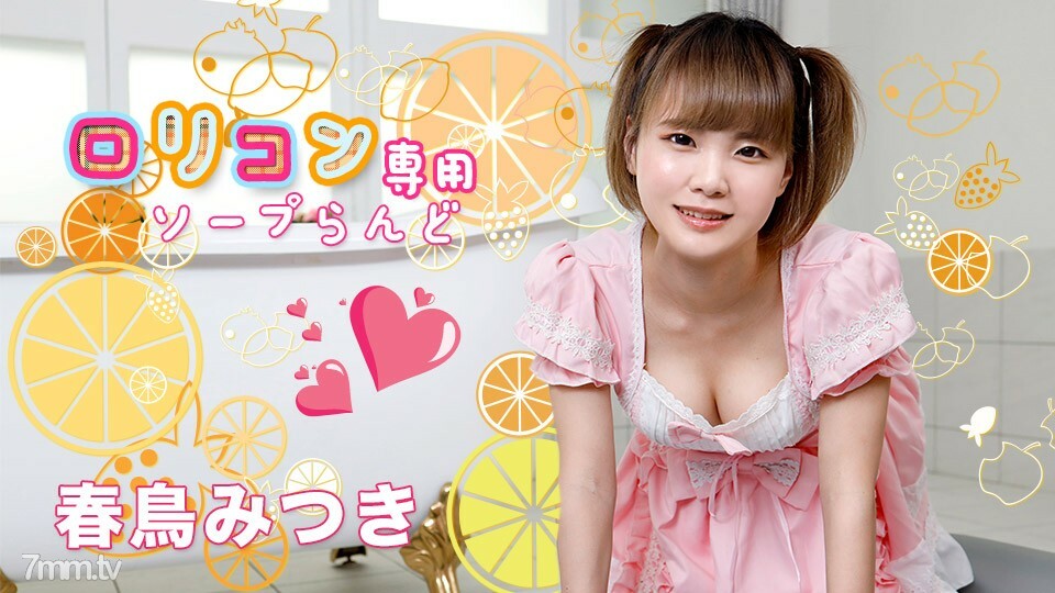 051521-001 萝莉控专属肥皂乐园 11 Harutori Mitsuki在线观看