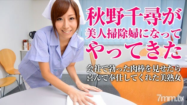 052115-001 052115-001 一个美丽的清洁工清洁你的污垢·秋野千寻