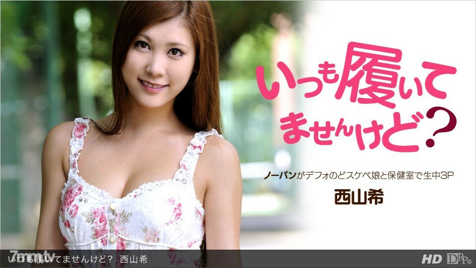 いつも履いてませんけど？
