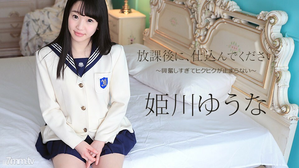 052317-433 052317-433 放学后我要训练～兴奋又无法无天的停止画～姬川尤奈