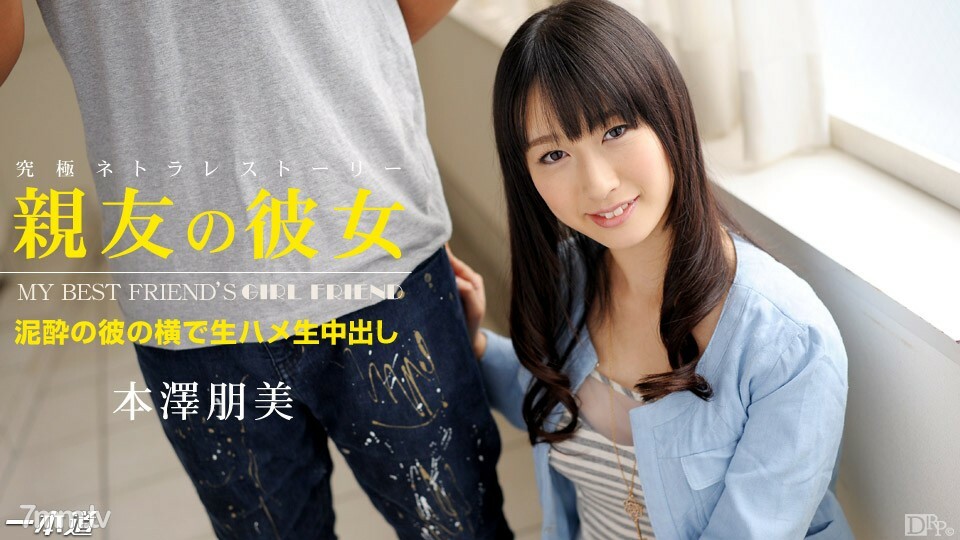 親友の彼女 本澤朋美