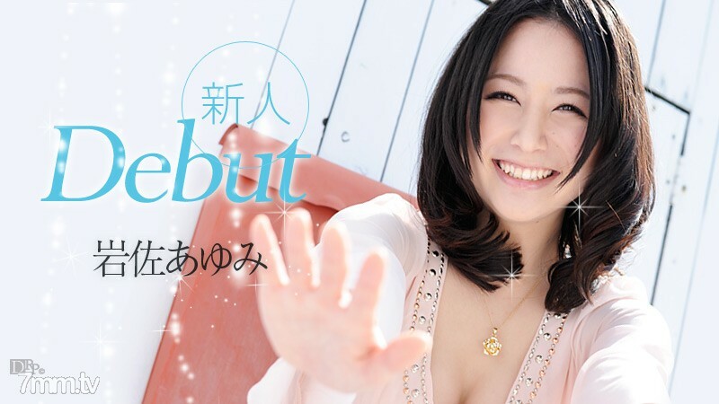 052612-032 052612-032 出道 Vol.3 岩佐步