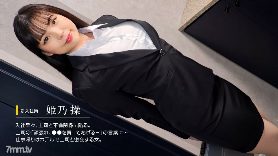 052622_001 大喊一个穿着招聘服的无辜女人在线观看