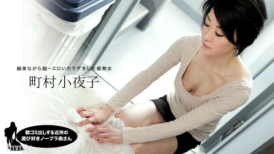 052819_855 052819_855 早上扔垃圾的邻居俏皮的无胸罩妻子 町村小夜子