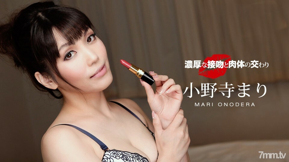 濃厚な接吻と肉体の交わり 小野寺まり