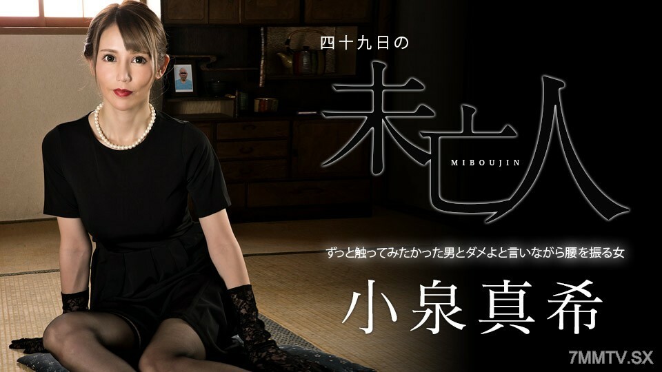 060323-001 060323-001 第 49 遗物～臀部无法解释的女人的男人～小泉真希