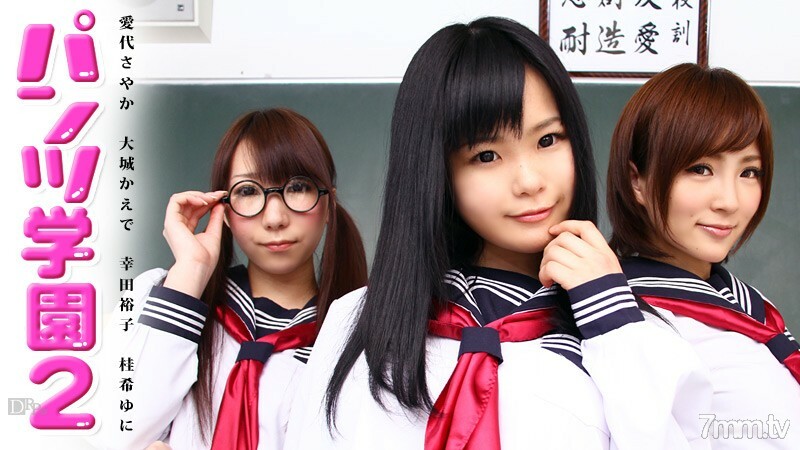 060713-355 060713-355 Pants Academy 第 2 集 Sayaka Aishiro Kaede Oshiro Yuko Koda Yuni Katsura
