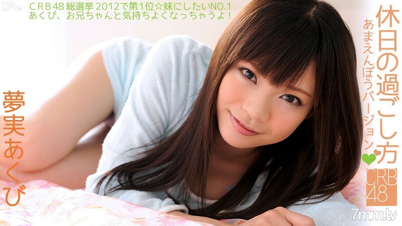 060812-043 060812-043 CRB48 如何度过假期~阿曼波版~梦美哈欠