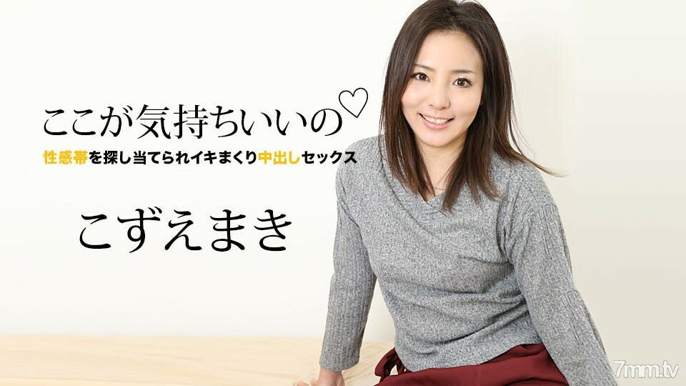 060821-001 在这里感觉很好 ~ 性感区的性爱和射精 ~ Kozue Maki在线观看