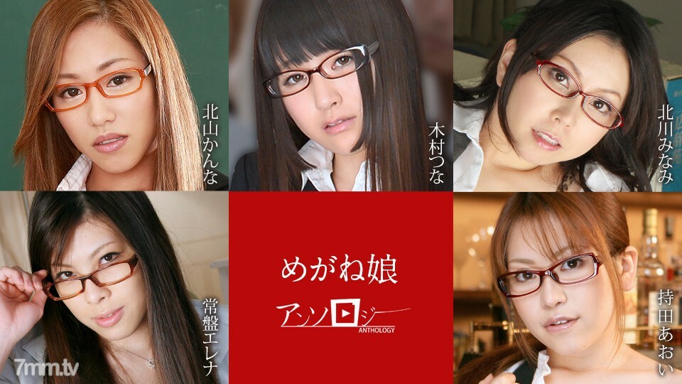 060822-001 Glasses 女孩 Anthology Kanna Kitayama Tsuna Kimura Minami Kitagawa Tokiwa Elena Aoi Mochida在线观看