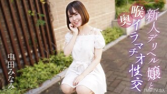 深喉嚨深喉性愛與一個新的送貨健康女孩Nakata Minami