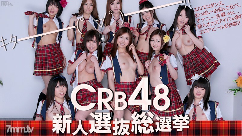 061812-051 061812-051 CRB48 新人选拔 总选举夏目稻川美樱美尾川西千美等 7 人