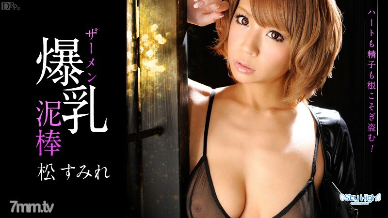 062013-364 062013-364 美丽的巨乳精液窃贼 S 版 Sumire Matsu