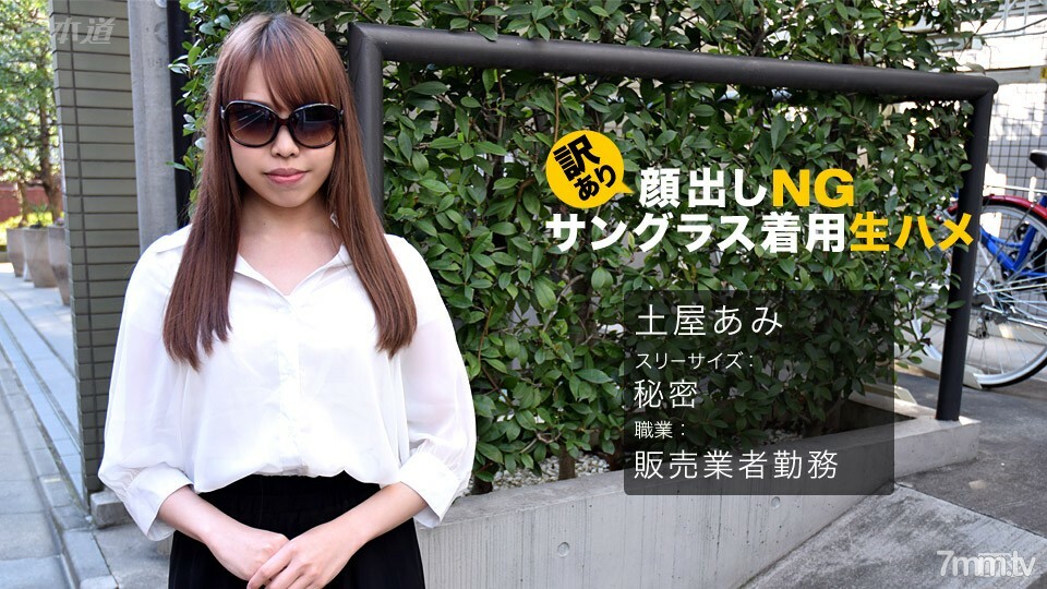 062017_542 062017_542 在翻译NG！ Raw Saddle 戴着墨镜！土屋亚美