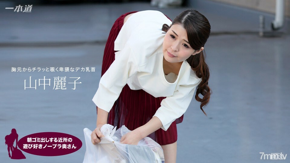朝ゴミ出しする近所の遊び好きノーブラ奥さん 山中麗子