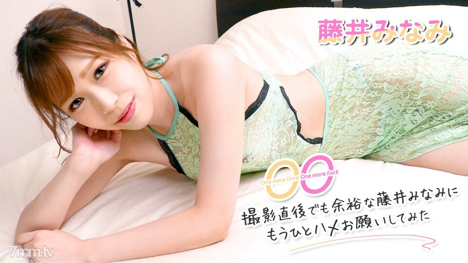 062322-001 再一次，再一次他妈的~我问藤井美波，拍完就买得起，再他妈的一次~藤井美波在线观看