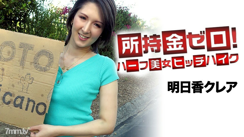062519-947 062519-947 你手里没钱！瞄准墨西哥！半美女搭便车明日香克莱尔