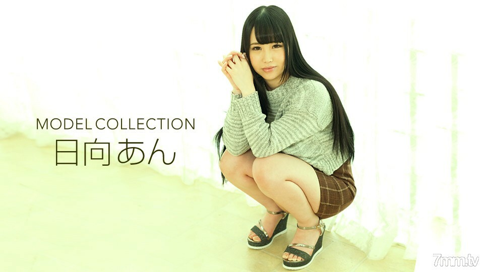 モデルコレクション 日向あん