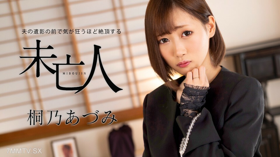 062924-001 062924-001 寡妇安昙桐野（Azumi Kirino），寡妇，身体健康，活得就像在死尸面前一样。