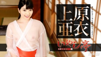 洗練された大人のいやし亭 〜身も心もチンポも癒されてください〜 上原亜衣