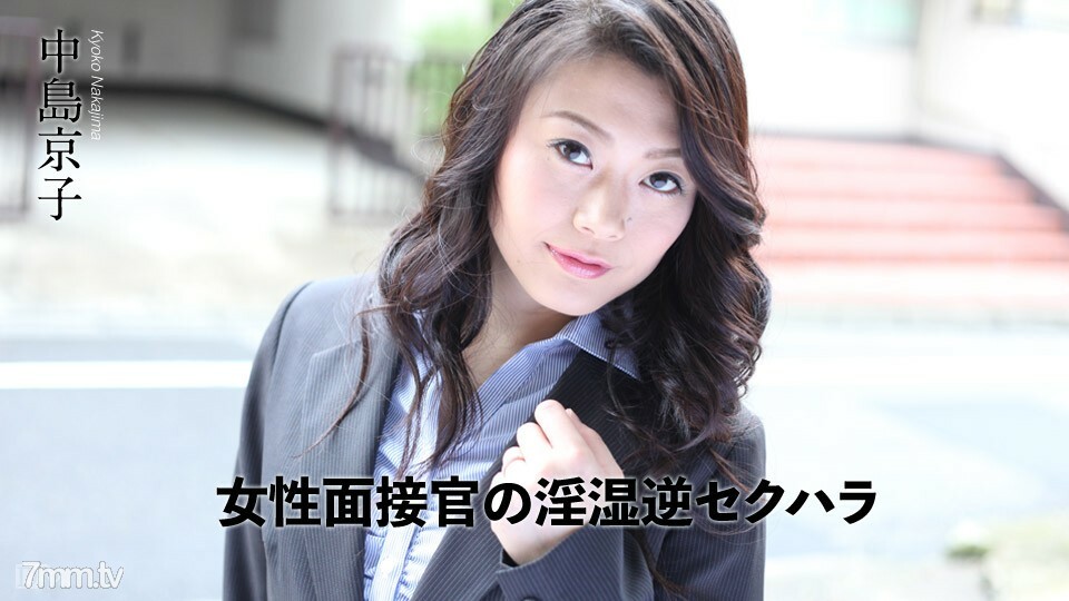 070318-698 070318-698 女面试官不雅逆向性骚扰 中岛恭子