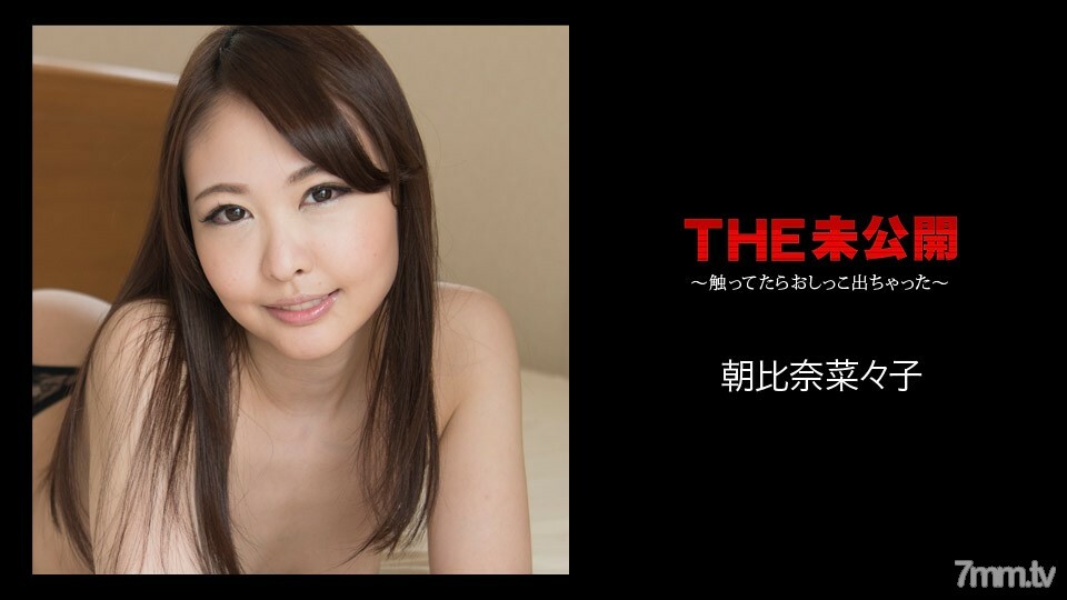 070418-699 070418-699 未公开的~一碰就尿了~朝比奈菜菜子