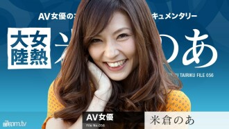 女熱大陸 File.056 米倉のあ